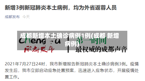 成都新增本土确诊病例1例(成都 新增 病例)-第2张图片