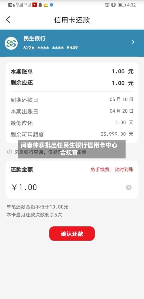 闫春仲获批出任民生银行信用卡中心合规官-第2张图片