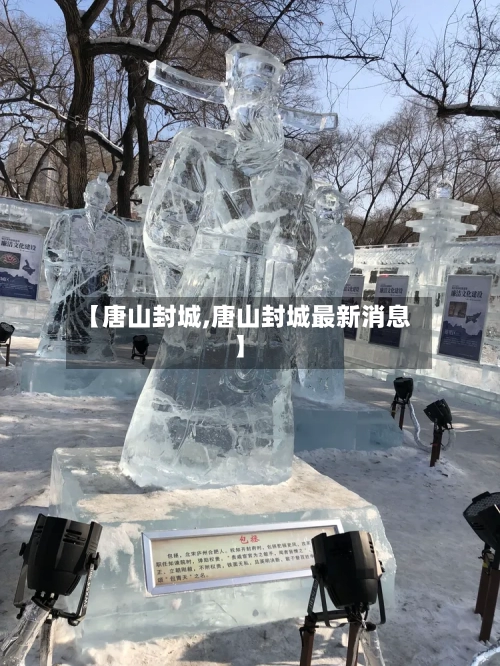 【唐山封城,唐山封城最新消息】-第2张图片