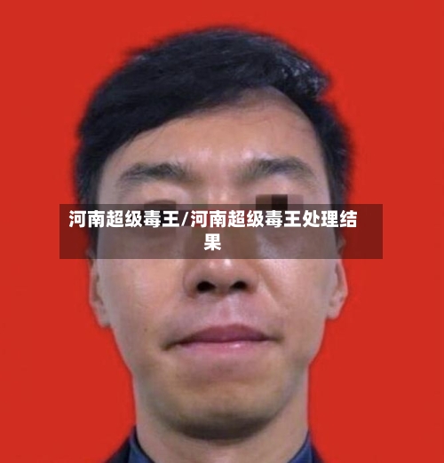 河南超级毒王/河南超级毒王处理结果-第2张图片