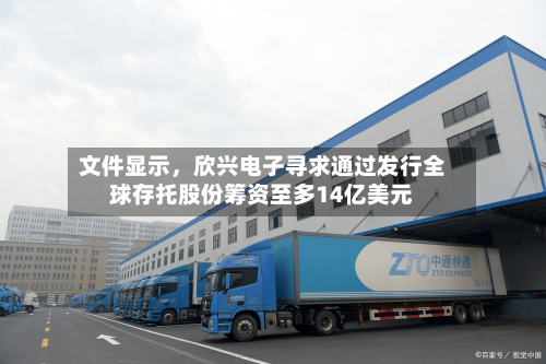 文件显示，欣兴电子寻求通过发行全球存托股份筹资至多14亿美元-第3张图片