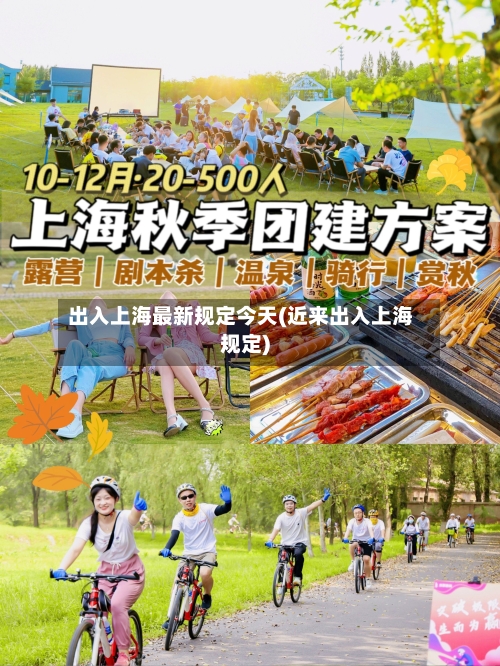 出入上海最新规定今天(近来出入上海规定)-第3张图片
