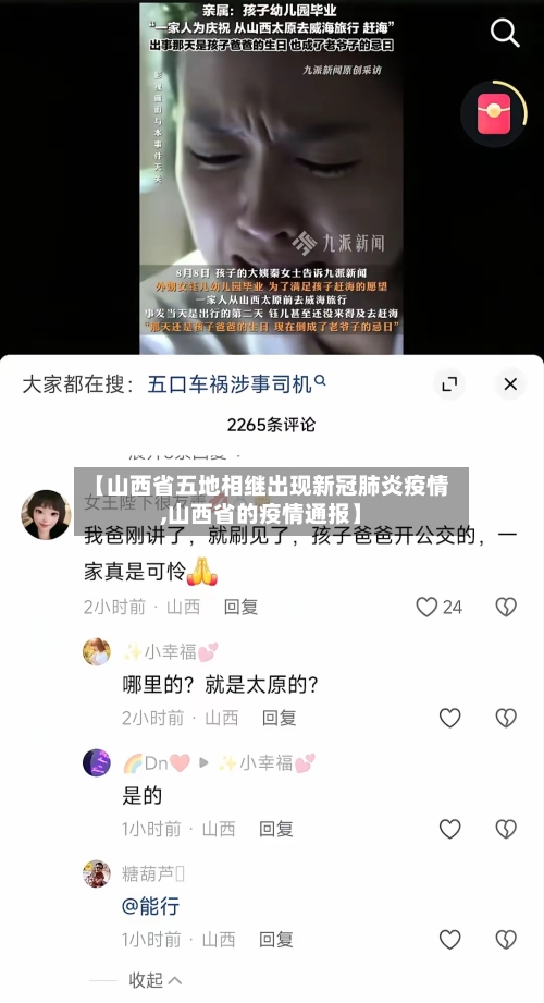 【山西省五地相继出现新冠肺炎疫情,山西省的疫情通报】-第2张图片