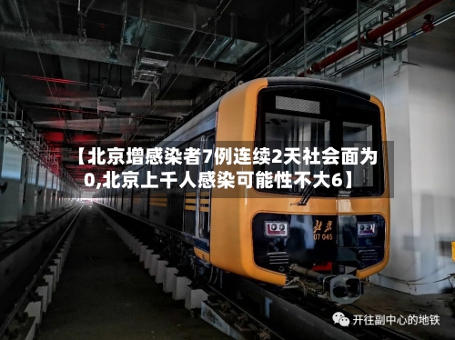 【北京增感染者7例连续2天社会面为0,北京上千人感染可能性不大6】-第2张图片