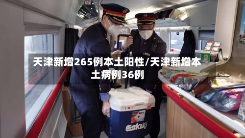 天津新增265例本土阳性/天津新增本土病例36例