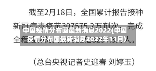 中国疫情分布图最新消息2022(中国疫情分布图最新消息2022年11月)