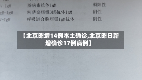 【北京昨增14例本土确诊,北京昨日新增确诊17例病例】-第3张图片