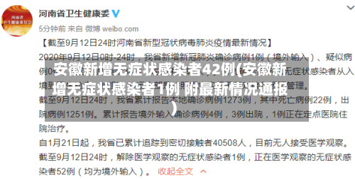 安徽新增无症状感染者42例(安徽新增无症状感染者1例 附最新情况通报)