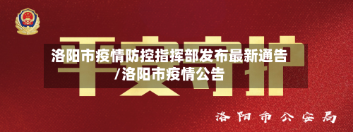 洛阳市疫情防控指挥部发布最新通告/洛阳市疫情公告-第2张图片