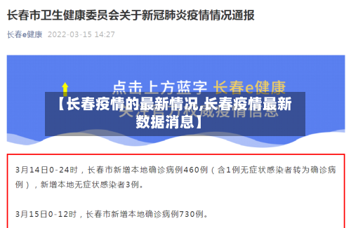 【长春疫情的最新情况,长春疫情最新数据消息】-第3张图片