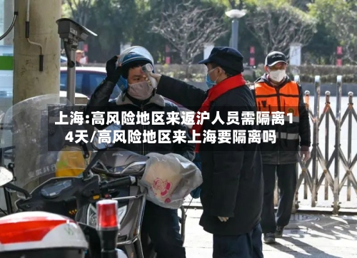 上海:高风险地区来返沪人员需隔离14天/高风险地区来上海要隔离吗-第2张图片