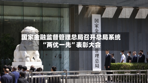 国家金融监督管理总局召开总局系统“两优一先”表彰大会-第2张图片