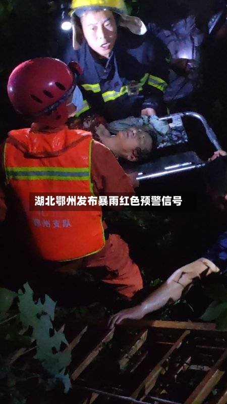 湖北鄂州发布暴雨红色预警信号