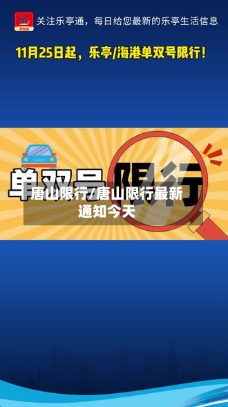 唐山限行/唐山限行最新通知今天