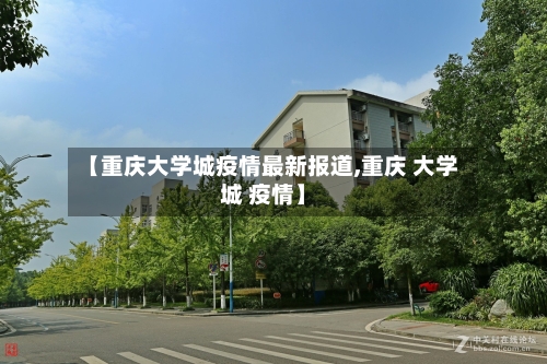 【重庆大学城疫情最新报道,重庆 大学城 疫情】-第2张图片