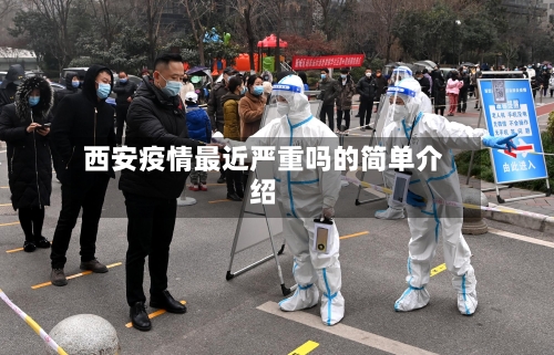 西安疫情最近严重吗的简单介绍