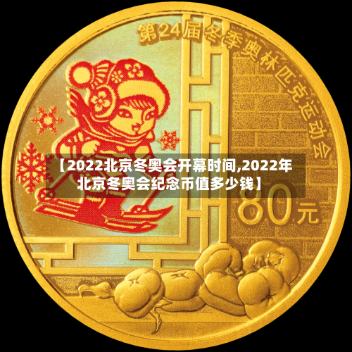 【2022北京冬奥会开幕时间,2022年北京冬奥会纪念币值多少钱】