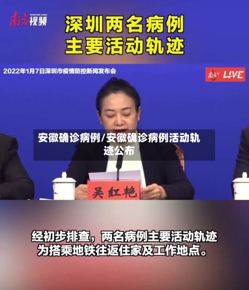 安徽确诊病例/安徽确诊病例活动轨迹公布-第2张图片
