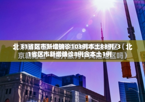 31省区市新增确诊103例本土88例/31省区市新增确诊8例含本土1例