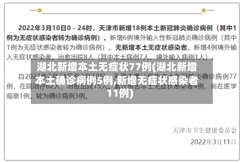 湖北新增本土无症状77例(湖北新增本土确诊病例5例,新增无症状感染者11例)-第3张图片
