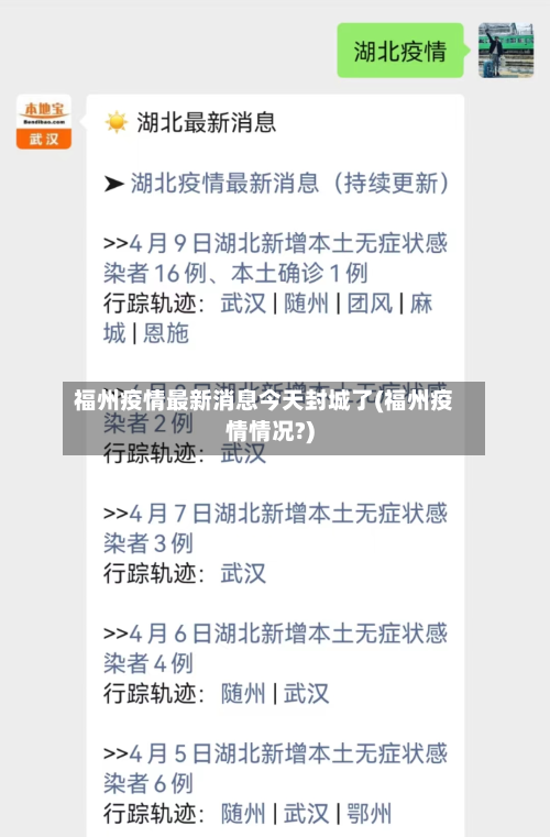 福州疫情最新消息今天封城了(福州疫情情况?)