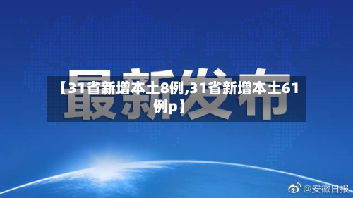 【31省新增本土8例,31省新增本土61例p】