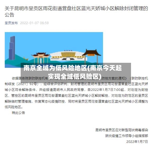 南京全域为低风险地区(南京今天起实现全域低风险区)