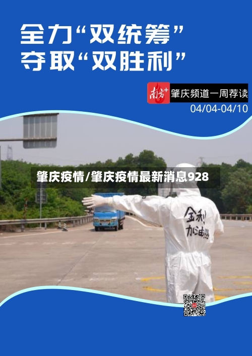 肇庆疫情/肇庆疫情最新消息928-第2张图片