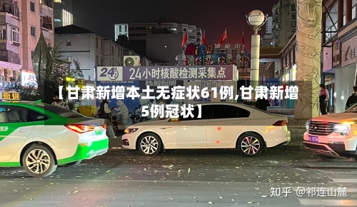【甘肃新增本土无症状61例,甘肃新增5例冠状】-第2张图片