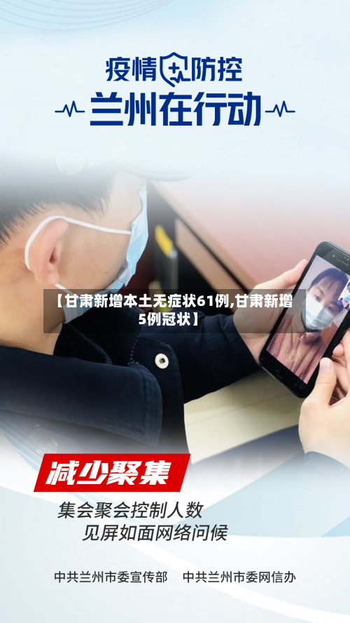【甘肃新增本土无症状61例,甘肃新增5例冠状】-第3张图片