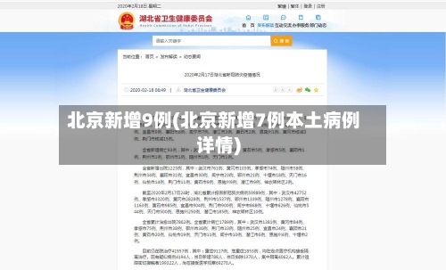 北京新增9例(北京新增7例本土病例详情)-第2张图片