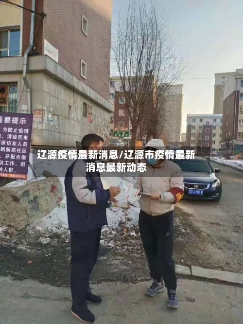 辽源疫情最新消息/辽源市疫情最新消息最新动态