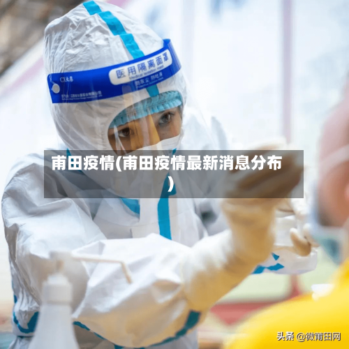 甫田疫情(甫田疫情最新消息分布)-第2张图片