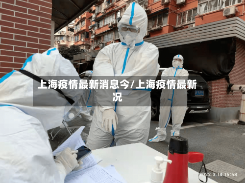 上海疫情最新消息今/上海疫情最新况
