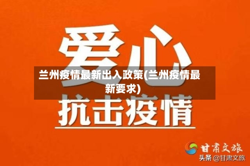 兰州疫情最新出入政策(兰州疫情最新要求)-第2张图片