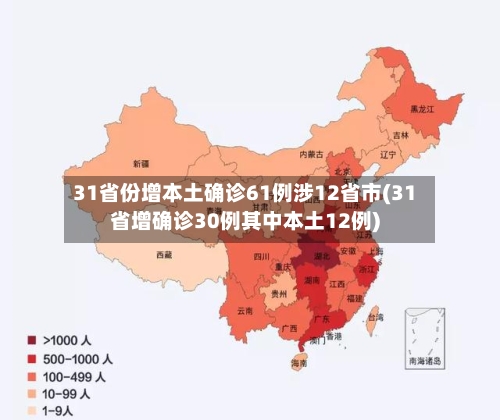 31省份增本土确诊61例涉12省市(31省增确诊30例其中本土12例)