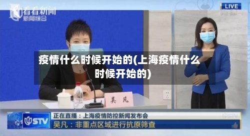 疫情什么时候开始的(上海疫情什么时候开始的)