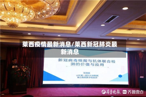 莱西疫情最新消息/莱西新冠肺炎最新消息