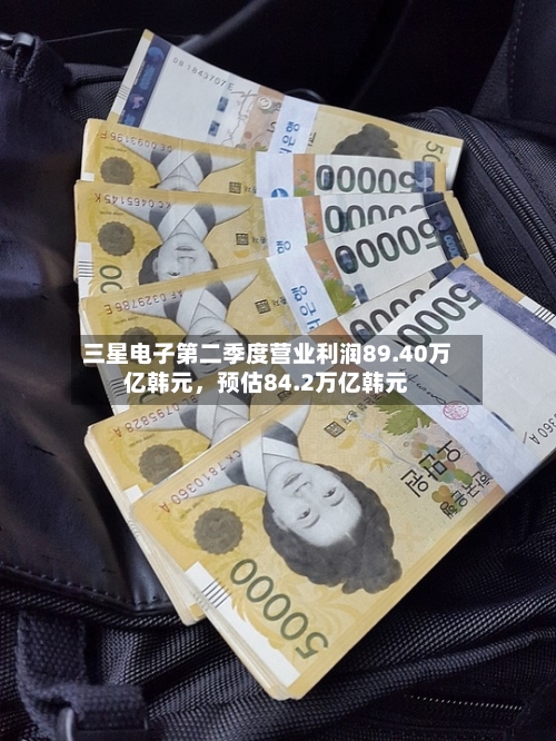 三星电子第二季度营业利润89.40万亿韩元，预估84.2万亿韩元-第2张图片