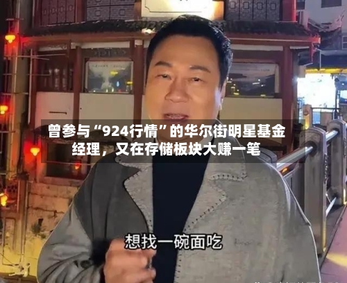 曾参与“924行情”的华尔街明星基金经理，又在存储板块大赚一笔-第3张图片