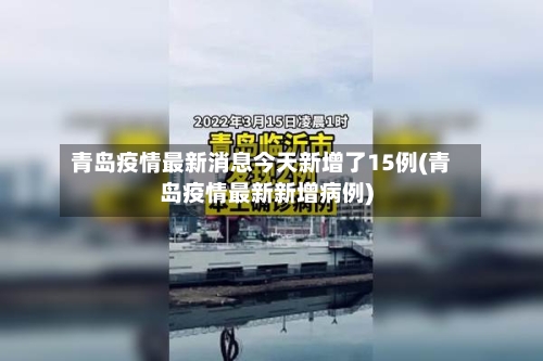 青岛疫情最新消息今天新增了15例(青岛疫情最新新增病例)-第2张图片