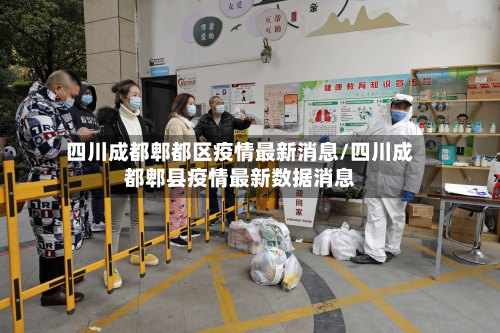 四川成都郫都区疫情最新消息/四川成都郫县疫情最新数据消息-第2张图片