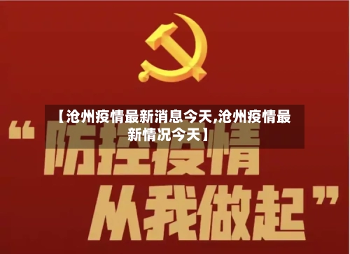 【沧州疫情最新消息今天,沧州疫情最新情况今天】-第3张图片