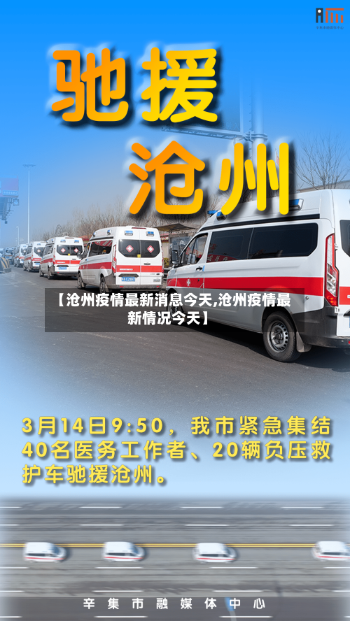 【沧州疫情最新消息今天,沧州疫情最新情况今天】