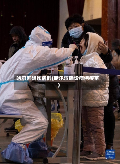 哈尔滨确诊病例(哈尔滨确诊病例疫苗)