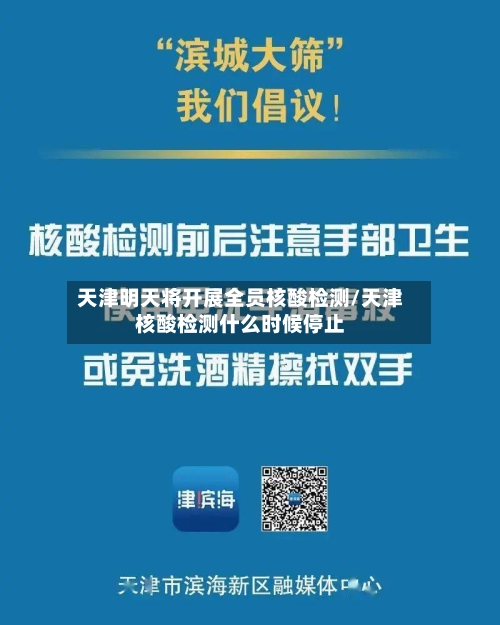 天津明天将开展全员核酸检测/天津核酸检测什么时候停止