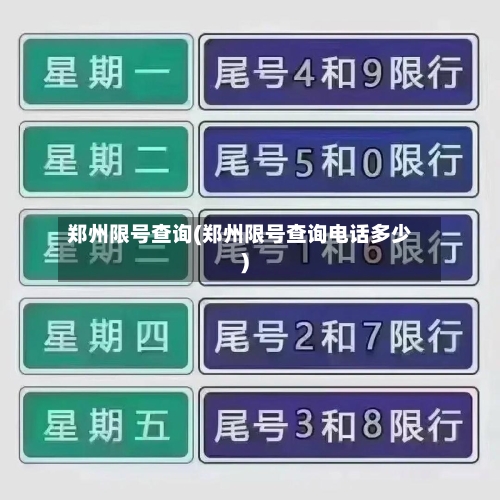 郑州限号查询(郑州限号查询电话多少)-第2张图片