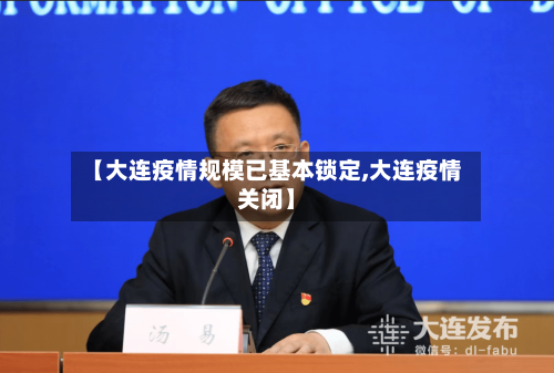 【大连疫情规模已基本锁定,大连疫情关闭】