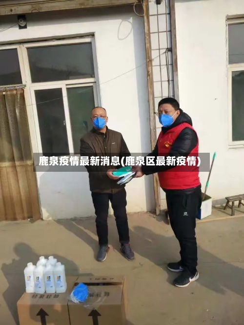 鹿泉疫情最新消息(鹿泉区最新疫情)-第2张图片