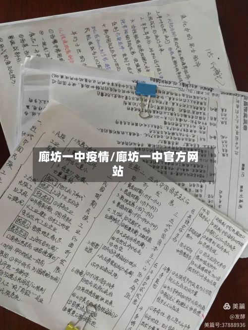 廊坊一中疫情/廊坊一中官方网站-第2张图片